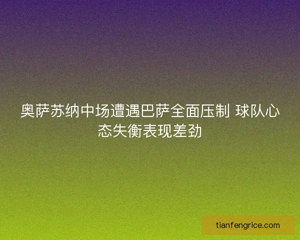 奥萨苏纳中场遭遇巴萨全面压制 球队心态失衡表现差劲